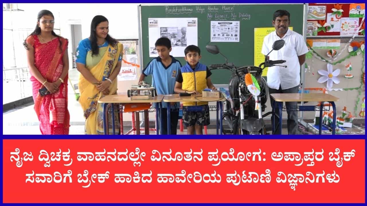 ಲೈಸನ್ಸ್ ಇದ್ದರೆ ಮಾತ್ರ ಬೈಕ್ ಸ್ಟಾರ್ಟ್: ಹಾವೇರಿ ರಾಷ್ಟ್ರೋತ್ಥಾನ ಶಾಲೆಯ 5ನೇ ತರಗತಿ ಮಕ್ಕಳ ವಿನೂತನ ಆವಿಷ್ಕಾರ