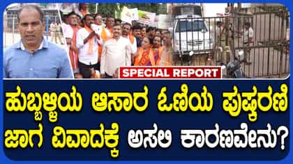 ಹುಬ್ಬಳ್ಳಿ ಅಸಾರ ಓಣಿಯ ಪುಷ್ಕರಣಿ ವಿವಾದ ತೀವ್ರ ಸ್ವರೂಪ ಪಡೆದುಕೊಂಡಿದ್ದೇಕೆ?