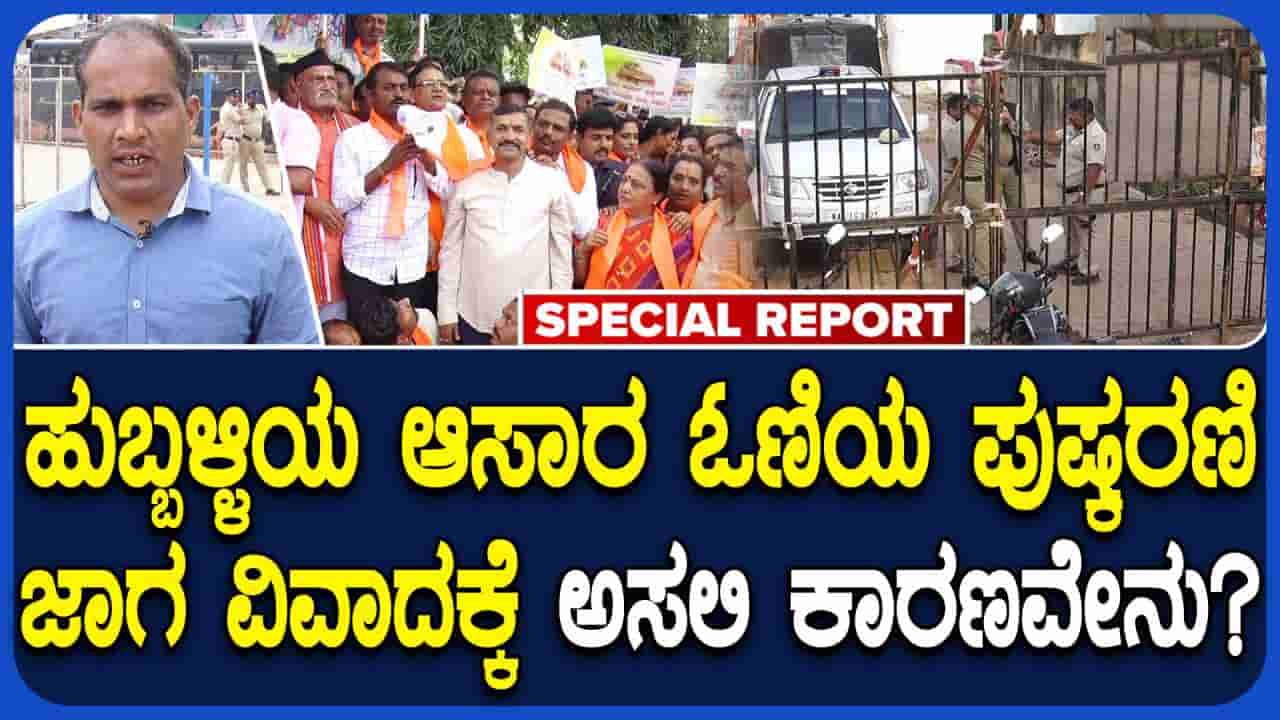 ಹುಬ್ಬಳ್ಳಿಯ ಅಸಾರ ಓಣಿಯ ಪುಷ್ಕರಣಿ ವಿವಾದ ತೀವ್ರ ಸ್ವರೂಪ ಪಡೆದುಕೊಂಡಿದ್ದೇಕೆ? ಏನಿದರ ಹಿನ್ನೆಲೆ?