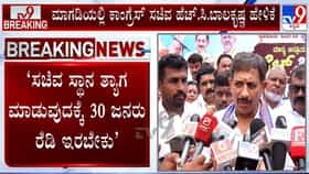 ‘ಸಚಿವ ಸ್ಥಾನ ತ್ಯಾಗ ಮಾಡುವುದಕ್ಕೆ 30 ಜನರು ರೆಡಿ ಇರಬೇಕು’: ಸಂಚಲನ ಮೂಡಿಸಿದ ಬಾಲಕೃಷ್ಣ ಹೇಳಿಕೆ