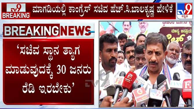 ಸಚಿವ ಸ್ಥಾನ ತ್ಯಾಗ ಮಾಡುವುದಕ್ಕೆ 30 ಜನರು ರೆಡಿ ಇರಬೇಕು ಎಂದ ಬಾಲಕೃಷ್ಣ