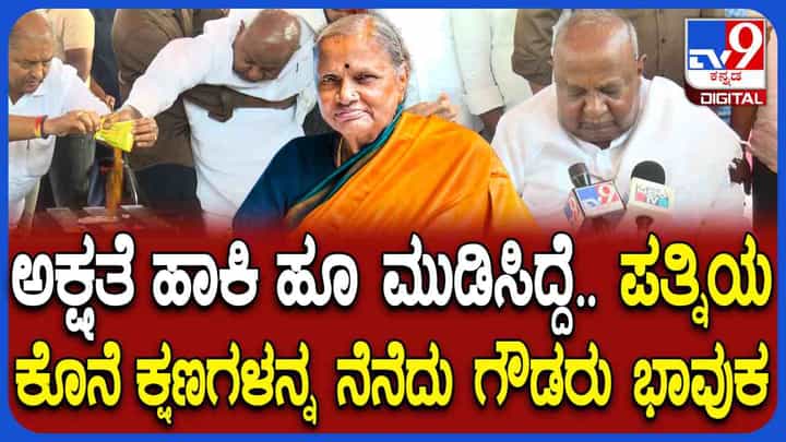 ಆಸ್ಪತ್ರೆಯಲ್ಲಿ ಚೆನ್ನಮ್ಮರ ಕೊನೆ ಕ್ಷಣದ ಸನ್ನಿವೇಶ ಹೇಳಿ ಗದ್ಗದಿತರಾದ ದೇವೇಗೌಡ್ರು ಆಸ್ಪತ್ರೆಯಲ್ಲಿ ಚೆನ್ನಮ್ಮರ ಕೊನೆ ಕ್ಷಣದ ಸನ್ನಿವೇಶ ಹೇಳಿ ಗದ್ಗದಿತರಾದ ದೇವೇಗೌಡ್ರು
