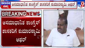 ಸಮಸ್ಯೆಯಲ್ಲಿದ್ದವರಿಗೆ ಪರಿಹಾರ: ಕಾಂಗ್ರೆಸ್ ಅಸಮಾಧಾನಿತ ಶಾಸಕರಿಗೆ ಕುಮಾರಸ್ವಾಮಿ ಓಪರ್ ಆಫರ್!