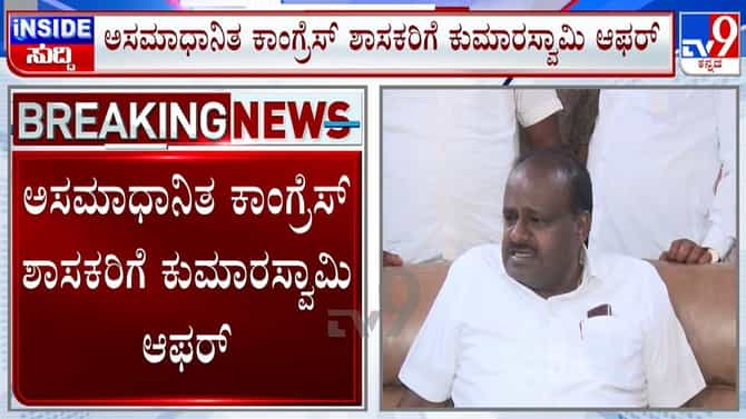 ಕಾಂಗ್ರೆಸ್ ಅಸಮಾಧಾನಿತ ಶಾಸಕರಿಗೆ ಕುಮಾರಸ್ವಾಮಿ ಓಪರ್ ಆಫರ್!