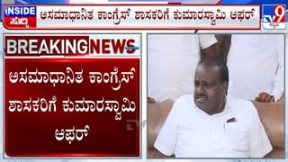 ಸಮಸ್ಯೆಯಲ್ಲಿದ್ದವರಿಗೆ ಪರಿಹಾರ: ಕಾಂಗ್ರೆಸ್ ಅಸಮಾಧಾನಿತ ಶಾಸಕರಿಗೆ ಕುಮಾರಸ್ವಾಮಿ ಓಪರ್ ಆಫರ್!