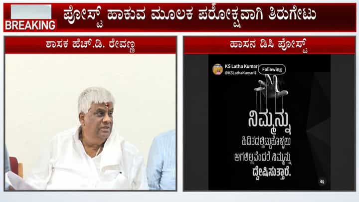 ಹಾಸನ ಜಿಲ್ಲಾಧಿಕಾರಿ ವಿರುದ್ಧ ಎಚ್.ಡಿ. ರೇವಣ್ಣ ವಾಗ್ದಾಳಿ: ಕಣ್ಣೀರಿಟ್ಟು ತಿರುಗೇಟು ನೀಡಿದ ಡಿಸಿ ಲತಾ ಕುಮಾರಿ! ಹಾಸನ ಜಿಲ್ಲಾಧಿಕಾರಿ ವಿರುದ್ಧ ಎಚ್.ಡಿ. ರೇವಣ್ಣ ವಾಗ್ದಾಳಿ: ಕಣ್ಣೀರಿಟ್ಟು ತಿರುಗೇಟು ನೀಡಿದ ಡಿಸಿ ಲತಾ ಕುಮಾರಿ!