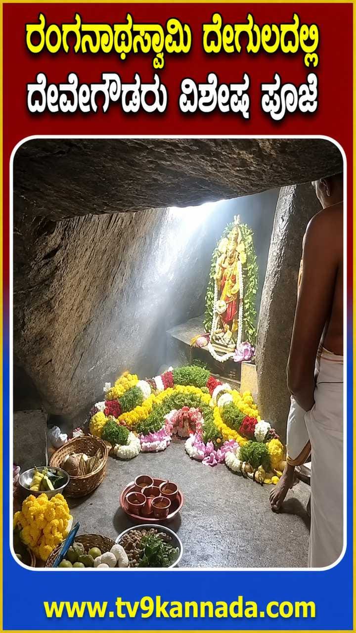 3ನೇ ಶ್ರಾವಣ ಶನಿವಾರ ಹಿನ್ನೆಲೆ ಬೆಟ್ಟದ ರಂಗನಾಥ ಸ್ವಾಮಿ ದೇವಾಲಯದಲ್ಲಿ HDD ಪೂಜೆ