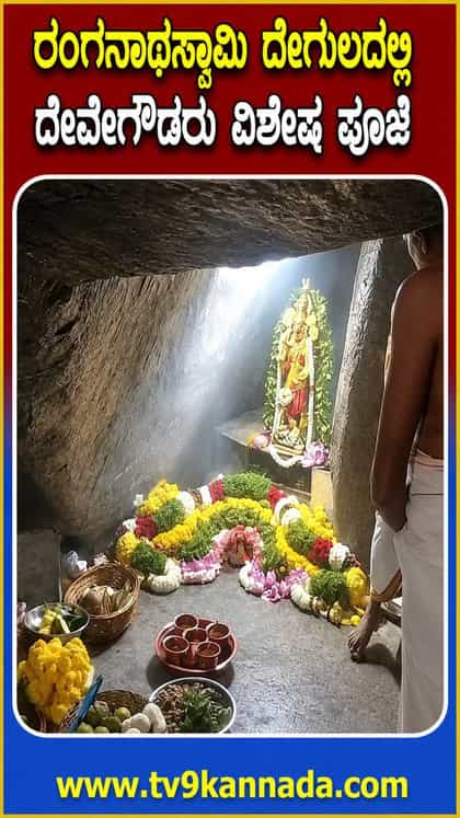 3ನೇ ಶ್ರಾವಣ ಶನಿವಾರ ಹಿನ್ನೆಲೆ ಬೆಟ್ಟದ ರಂಗನಾಥ ಸ್ವಾಮಿ ದೇವಾಲಯದಲ್ಲಿ HDD ಪೂಜೆ