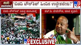 ಬಿಡದಿ ಟೌನ್​ಶಿಪ್​ ಯೋಜನೆಯ ಹಿಂದಿನ ಉದ್ದೇಶ ಏನು? ಸಿಎಂ ಡಿಕೆ ಶಿವಕುಮಾರ್​​ಗೆ ದೇವೇಗೌಡ ಪ್ರಶ್ನೆ
