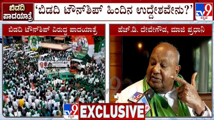 ಬಿಡದಿ ಟೌನ್ಶಿಪ್ ಯೋಜನೆಯ ಹಿಂದಿನ ಉದ್ದೇಶ ಏನು? ಸಿಎಂ ಡಿಕೆ ಶಿವಕುಮಾರ್ಗೆ ದೇವೇಗೌಡ ಪ್ರಶ್ನೆ ಬಿಡದಿ ಟೌನ್ಶಿಪ್ ಯೋಜನೆಯ ಹಿಂದಿನ ಉದ್ದೇಶ ಏನು? ಸಿಎಂ ಡಿಕೆ ಶಿವಕುಮಾರ್ಗೆ ದೇವೇಗೌಡ ಪ್ರಶ್ನೆ