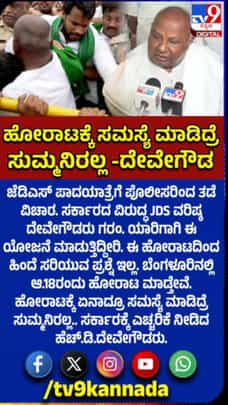 ಪಾದಯಾತ್ರೆಗೆ ಏನಾದ್ರೂ ಸಮಸ್ಯೆ ಮಾಡಿದ್ರೆ ಸುಮ್ಮನಿರಲ್ಲ: ಹೆಚ್​​​ಡಿಡಿ