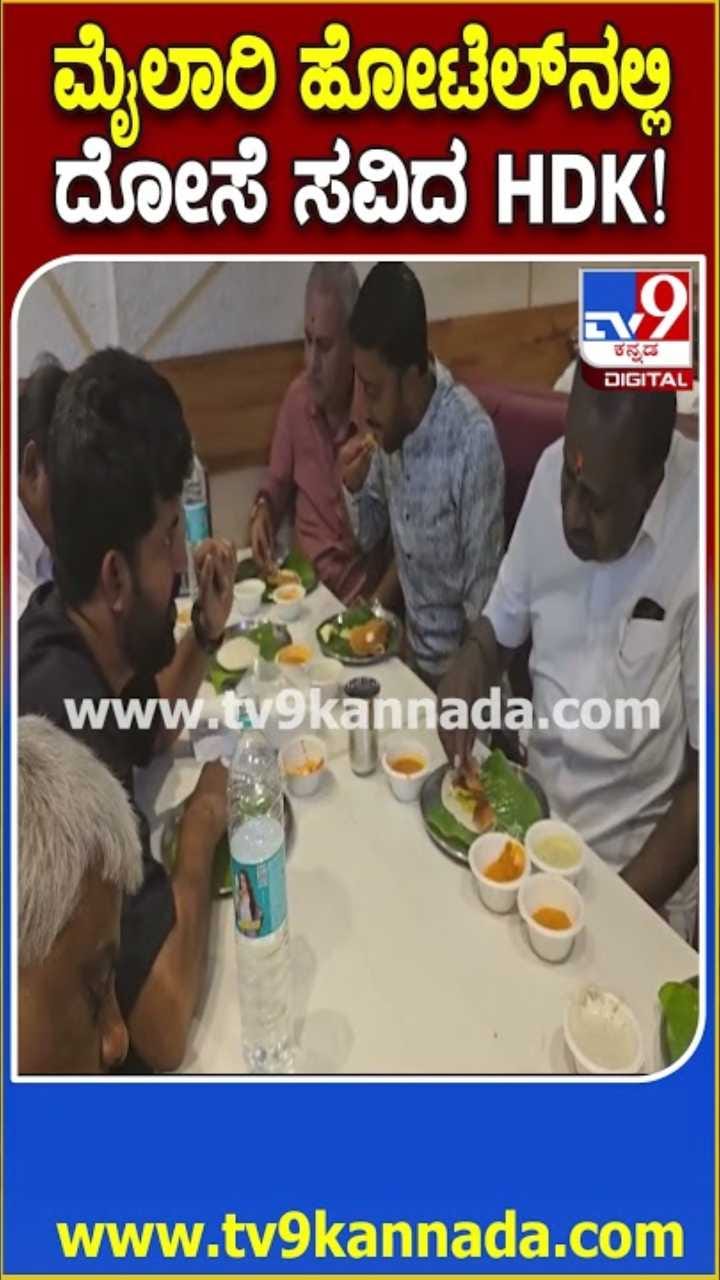 ನಜರ್‌ಬಾದ್ ಮೈಲಾರಿ ಹೋಟೆಲ್‌ನಲ್ಲಿ ಇಡ್ಲಿ, ದೋಸೆ ಸವಿದ HDK!