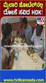 ನಜರ್‌ಬಾದ್ ಮೈಲಾರಿ ಹೋಟೆಲ್‌ನಲ್ಲಿ ಇಡ್ಲಿ, ದೋಸೆ ಸವಿದ HDK!