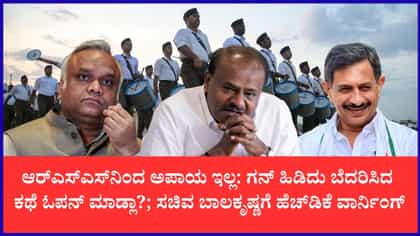 ಆರ್‌ಎಸ್‌ಎಸ್‌ನಿಂದಲ್ಲ, ಕಾಂಗ್ರೆಸ್‌ನಿಂದಲೇ ದೇಶಕ್ಕೆ ಅಪಾಯ: ಕುಮಾರಸ್ವಾಮಿ