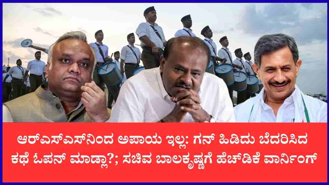 ಆರ್ಎಸ್ಎಸ್ನಿಂದಲ್ಲ, ಕಾಂಗ್ರೆಸ್ನಿಂದಲೇ ದೇಶಕ್ಕೆ ಅಪಾಯ: ಮೈಸೂರಿನಲ್ಲಿ ಕುಮಾರಸ್ವಾಮಿ ವಾಗ್ದಾಳಿ