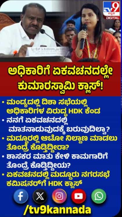 ಮಹಿಳಾ ಅಧಿಕಾರಿಗೆ ಹೆಚ್​ಡಿ ಕುಮಾರಸ್ವಾಮಿ ಕ್ಲಾಸ್​​