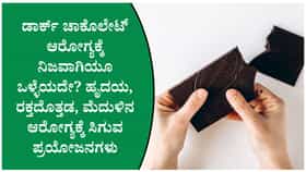 ಡಾರ್ಕ್ ಚಾಕೊಲೇಟ್ ಖರೀದಿಸುವಾಗ ಈ ತಪ್ಪು ಮಾಡಬೇಡಿ! ಆರೋಗ್ಯ ತಜ್ಞರ ಸಲಹೆ