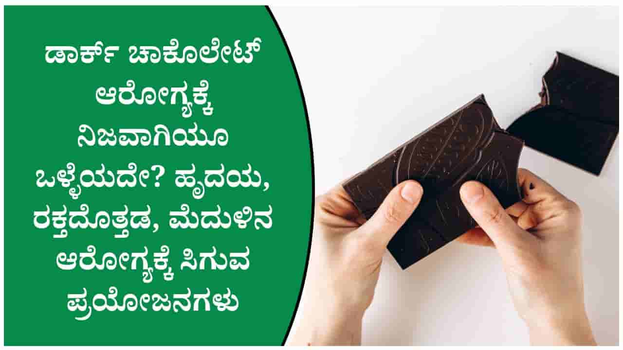 70% ಕೋಕೋ ಇರುವ ಡಾರ್ಕ್ ಚಾಕೊಲೇಟ್ ಏಕೆ ಒಳ್ಳೆಯದು? ವೈದ್ಯರು ಹೇಳಿರುವ ಮಾಹಿತಿ ಇಲ್ಲಿದೆ