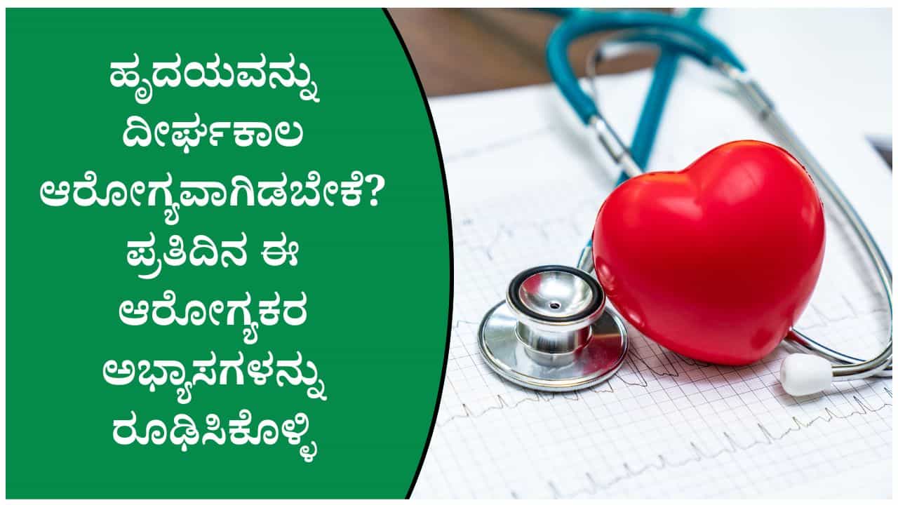 ಹೃದಯಾಘಾತದ ಅಪಾಯ ಕಡಿಮೆ ಮಾಡಲು ಈ ಅಭ್ಯಾಸಗಳನ್ನು ರೂಢಿಸಿಕೊಳ್ಳಿ