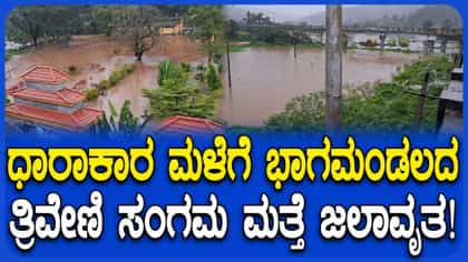 ಕೊಡಗಿನಲ್ಲಿ ವರುಣನ ಅಬ್ಬರ; ಭಾಗಮಂಡಲದ ತ್ರಿವೇಣಿ ಸಂಗಮ ಮತ್ತೆ ಜಲಾವೃತ!