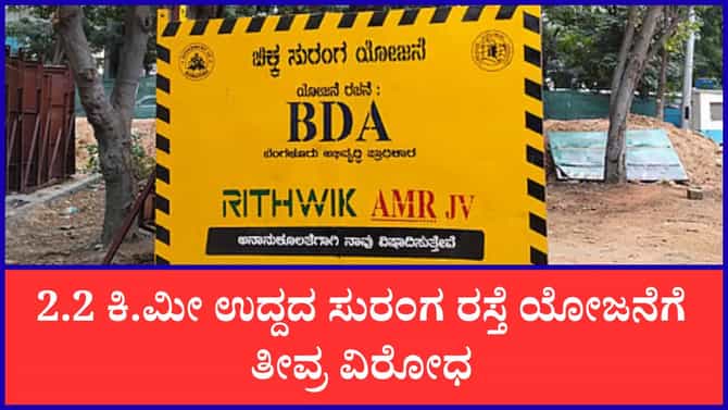 ಹೆಬ್ಬಾಳ ಸುರಂಗ ರಸ್ತೆ ಯೋಜನೆಗೆ ಮತ್ತಷ್ಟು ಹೆಚ್ಚಿದ ವಿರೋಧ