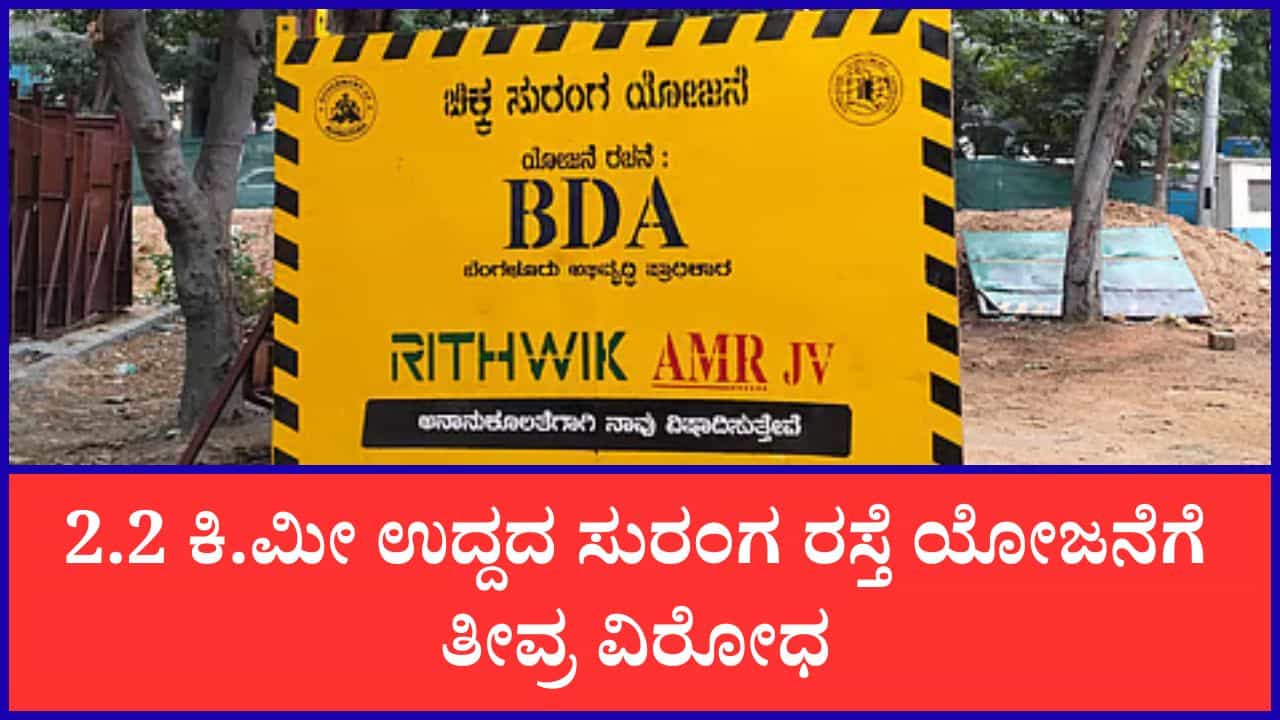 ಹೆಬ್ಬಾಳ ಸುರಂಗ ರಸ್ತೆ ಯೋಜನೆಗೆ ಮತ್ತಷ್ಟು ಹೆಚ್ಚಿದ ವಿರೋಧ: ಪರಿಸರದ ಮೇಲಾಗಲಿರುವ ಪರಿಣಾಮದ ಬಗ್ಗೆ ಸರ್ಕಾರಕ್ಕೆ ಎಚ್ಚರಿಕೆ