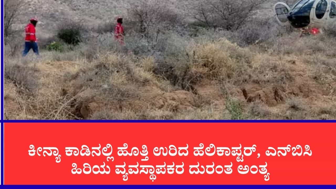 ಕೀನ್ಯಾದಲ್ಲಿ ಪ್ರವಾಸಿ ಹೆಲಿಕಾಪ್ಟರ್ ಪತನ: ಈಕ್ವೆಡಾರ್ ಗುಪ್ತಚರ ಮುಖ್ಯಸ್ಥ, ಪತ್ನಿ ಹಾಗೂ 5 ಅಮೆರಿಕನ್ನರ ದುರ್ಮರಣ