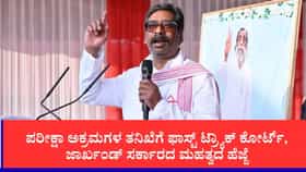 ಜಾರ್ಖಂಡ್‌ನಲ್ಲಿ ಪರೀಕ್ಷಾ ಹಗರಣಕ್ಕೆ ಬ್ರೇಕ್