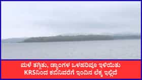 ಮಳೆ ಇಳಿಕೆ: KRS, ಕಬಿನಿ ಸೇರಿ ಜಲಾಶಯಗಳ ನೀರಿನ ಮಟ್ಟ ಇಲ್ಲಿದೆ