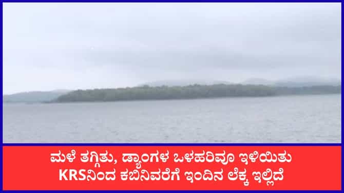 ಮಳೆ ಇಳಿಕೆ: KRS, ಕಬಿನಿ ಸೇರಿ ಜಲಾಶಯಗಳ ನೀರಿನ ಮಟ್ಟ ಇಲ್ಲಿದೆ