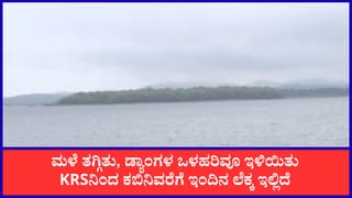 Karnataka Dam Water Level: ಕಾವೇರಿ ಜಲಾನಯನ ಪ್ರದೇಶದಲ್ಲಿ ಮಳೆ ಇಳಿಕೆ: KRS, ಕಬಿನಿ ಸೇರಿ ಜಲಾಶಯಗಳ ನೀರಿನ ಮಟ್ಟ ಇಲ್ಲಿದೆ