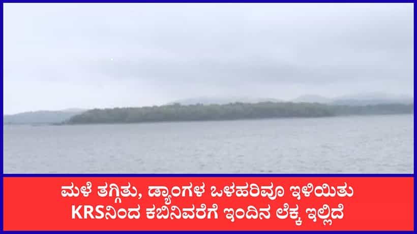 Karnataka Dam Water Level: ಕಾವೇರಿ ಜಲಾನಯನ ಪ್ರದೇಶದಲ್ಲಿ ಮಳೆ ಇಳಿಕೆ: KRS, ಕಬಿನಿ ಸೇರಿ ಜಲಾಶಯಗಳ ನೀರಿನ ಮಟ್ಟ ಇಲ್ಲಿದೆ