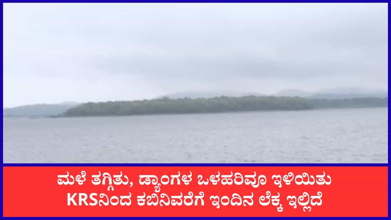 Karnataka Dam Water Level: ಕಾವೇರಿ ಜಲಾನಯನ ಪ್ರದೇಶದಲ್ಲಿ ಮಳೆ ಇಳಿಕೆ: KRS, ಕಬಿನಿ ಸೇರಿ ಜಲಾಶಯಗಳ ನೀರಿನ ಮಟ್ಟ ಇಲ್ಲಿದೆ