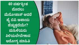 ಮೆನೋಪಾಸ್ ಎಂದರೇನು?