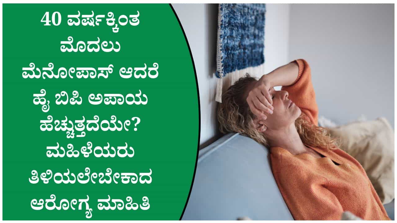 40 ವರ್ಷಕ್ಕಿಂತ ಮೊದಲು ಮೆನೋಪಾಸ್ ಆದರೆ ಹೈ ಬಿಪಿ ಅಪಾಯ ಹೆಚ್ಚುತ್ತದೆಯೇ? ತಜ್ಞರು ಹೇಳಿರುವ ಸತ್ಯ ಸಂಗತಿ ಇಲ್ಲಿದೆ