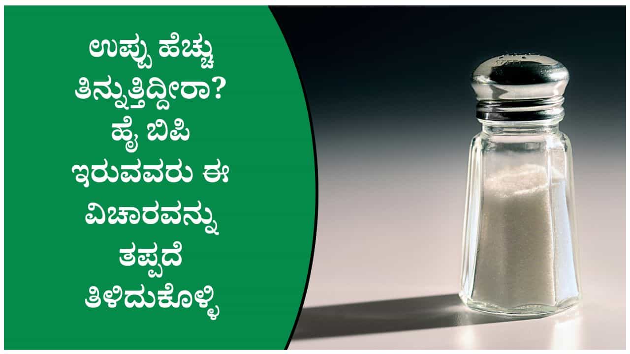 ರಕ್ತದೊತ್ತಡ ಹೆಚ್ಚಾಗದಿರಲು ಉಪ್ಪಿನ ಪ್ರಮಾಣ ಎಷ್ಟಿರಬೇಕು? ಇಲ್ಲಿದೆ ತಜ್ಞರ ಸಲಹೆ ರಕ್ತದೊತ್ತಡ ಹೆಚ್ಚಾಗದಿರಲು ಉಪ್ಪಿನ ಪ್ರಮಾಣ ಎಷ್ಟಿರಬೇಕು? ಇಲ್ಲಿದೆ ತಜ್ಞರ ಸಲಹೆ