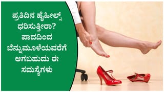 ಹೈಹೀಲ್ಸ್‌ನಿಂದ ಪಾದ ನೋವು ಮಾತ್ರವಲ್ಲ, ಬೆನ್ನು ನೋವೂ ಬರಬಹುದು! ತಜ್ಞರ ಎಚ್ಚರಿಕೆ