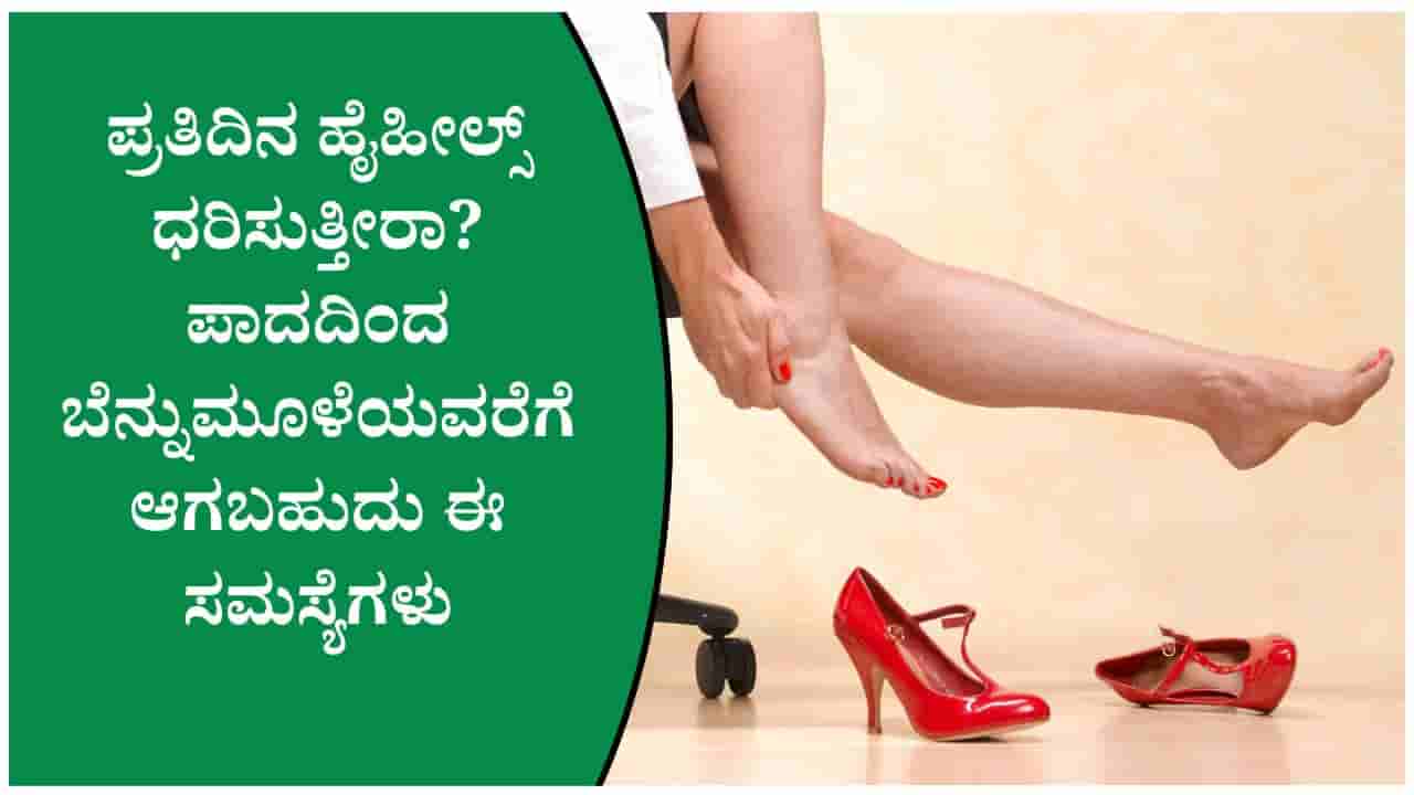 ಹೈಹೀಲ್ಸ್ನಿಂದ ಪಾದ ನೋವು ಮಾತ್ರವಲ್ಲ, ಬೆನ್ನು ನೋವೂ ಬರಬಹುದು! ತಜ್ಞರ ಎಚ್ಚರಿಕೆ