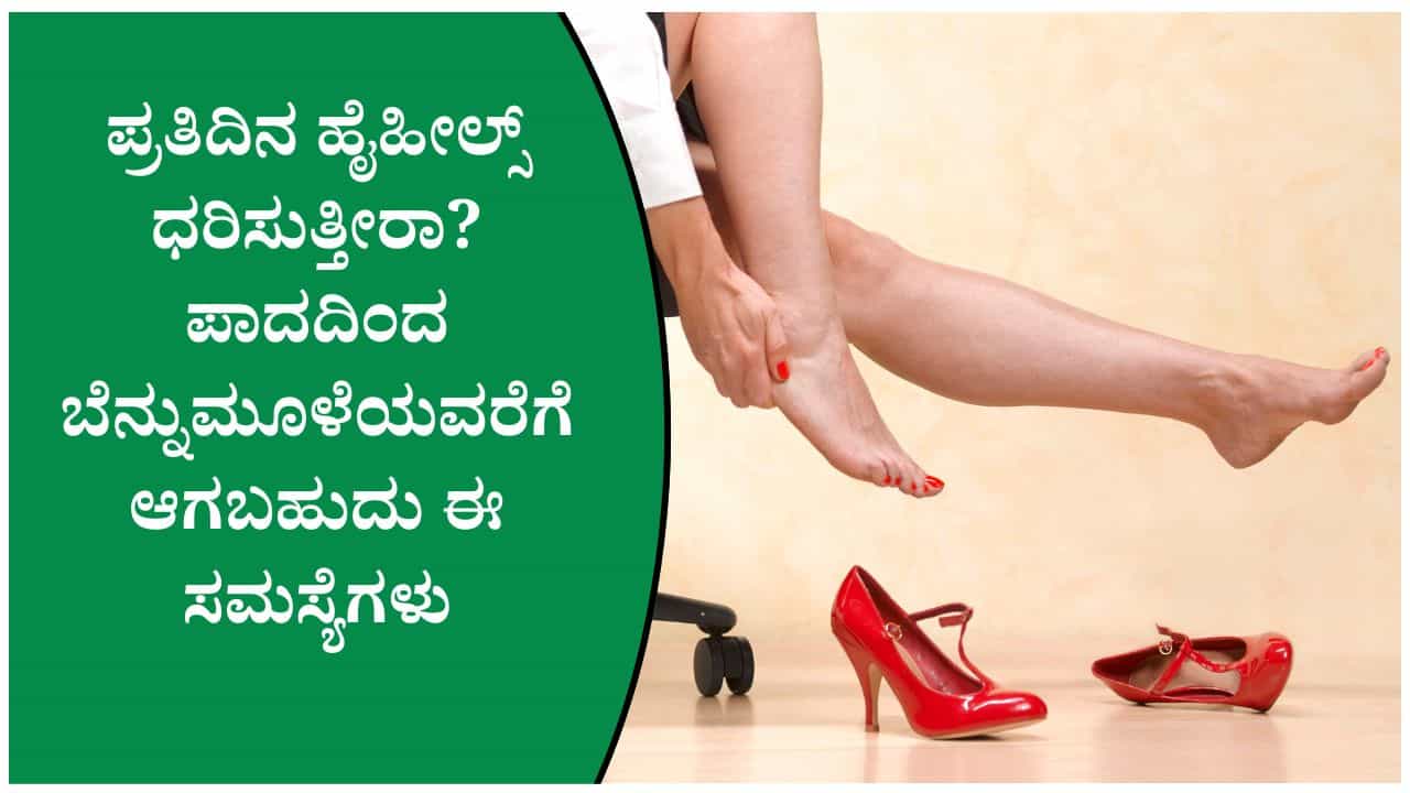 ಹೈಹೀಲ್ಸ್‌ನಿಂದ ಪಾದ ನೋವು ಮಾತ್ರವಲ್ಲ, ಬೆನ್ನು ನೋವೂ ಬರಬಹುದು! ತಜ್ಞರ ಎಚ್ಚರಿಕೆ