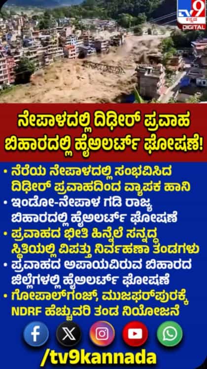 ನೇಪಾಳದಲ್ಲಿ ಪ್ರವಾಹ: ಬಿಹಾರದಲ್ಲಿ ಹೈಅಲರ್ಟ್