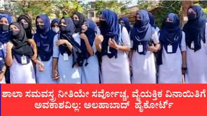 ಇಸ್ಲಾಂ ಧರ್ಮದಲ್ಲಿ ಹಿಜಾಬ್ ಕಡ್ಡಾಯವಲ್ಲ
