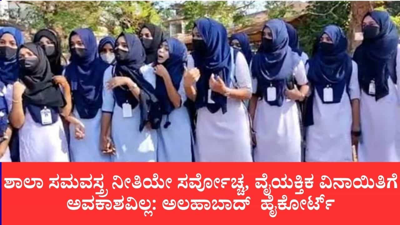 ಇಸ್ಲಾಂ ಧರ್ಮದಲ್ಲಿ ಹಿಜಾಬ್ ಕಡ್ಡಾಯವಲ್ಲ: ಮುಸ್ಲಿಂ ವಿದ್ಯಾರ್ಥಿನಿಯ ಅರ್ಜಿ ವಜಾಗೊಳಿಸಿದ ಅಲಹಾಬಾದ್ ಹೈಕೋರ್ಟ್