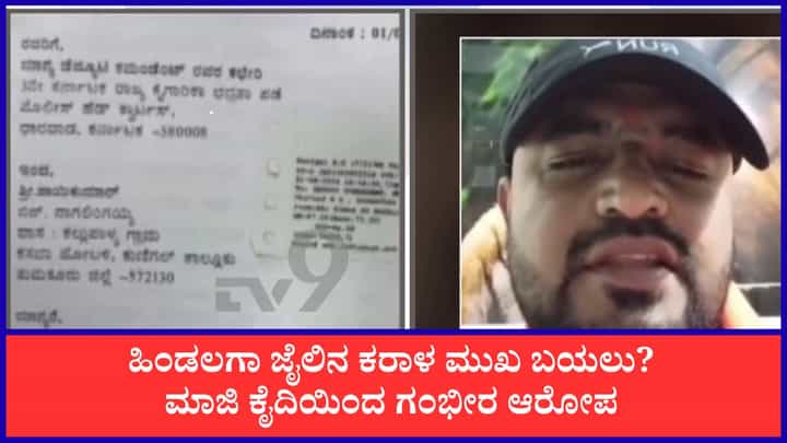 ‘ಜೈಲಿನಲ್ಲಿ ಅಧಿಕಾರಿಗಳಿಂದಲೇ ವೇಶ್ಯಾವಾಟಿಕೆ’: ಮಾಜಿ ಕೈದಿ ಗಂಭೀರ ಆರೋಪ ‘ಜೈಲಿನಲ್ಲಿ ಅಧಿಕಾರಿಗಳಿಂದಲೇ ವೇಶ್ಯಾವಾಟಿಕೆ’: ಮಾಜಿ ಕೈದಿ ಗಂಭೀರ ಆರೋಪ