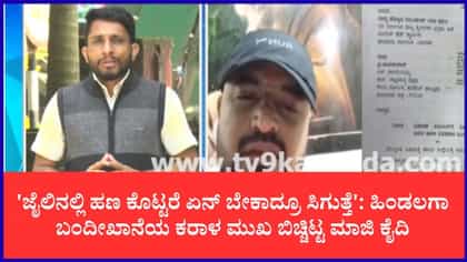 'ಜೈಲಿನಲ್ಲಿ ಹಣ ಕೊಟ್ಟರೆ ಅದು ಸಿಗುತ್ತೆ': ಆತ ಬಿಚ್ಚಿಟ್ಟ ಸ್ಫೋಟಕ ಸತ್ಯ