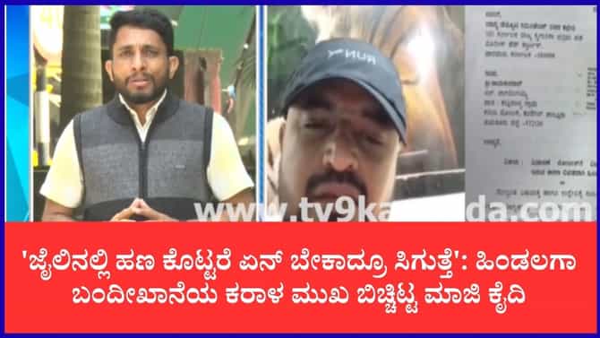 'ಜೈಲಿನಲ್ಲಿ ಹಣ ಕೊಟ್ಟರೆ ಅದು ಸಿಗುತ್ತೆ': ಆತ ಬಿಚ್ಚಿಟ್ಟ ಸ್ಫೋಟಕ ಸತ್ಯ