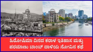 Hiroshima Day 2026: ಭೀಕರ ಪರಮಾಣು ದಾಳಿಗೆ ನಲುಗಿ ಹೋಗಿದ್ದ ಜಪಾನಿನ ಹಿರೋಷಿಮಾ ನಗರ ಇಂದು ಹೇಗಿದೆ?