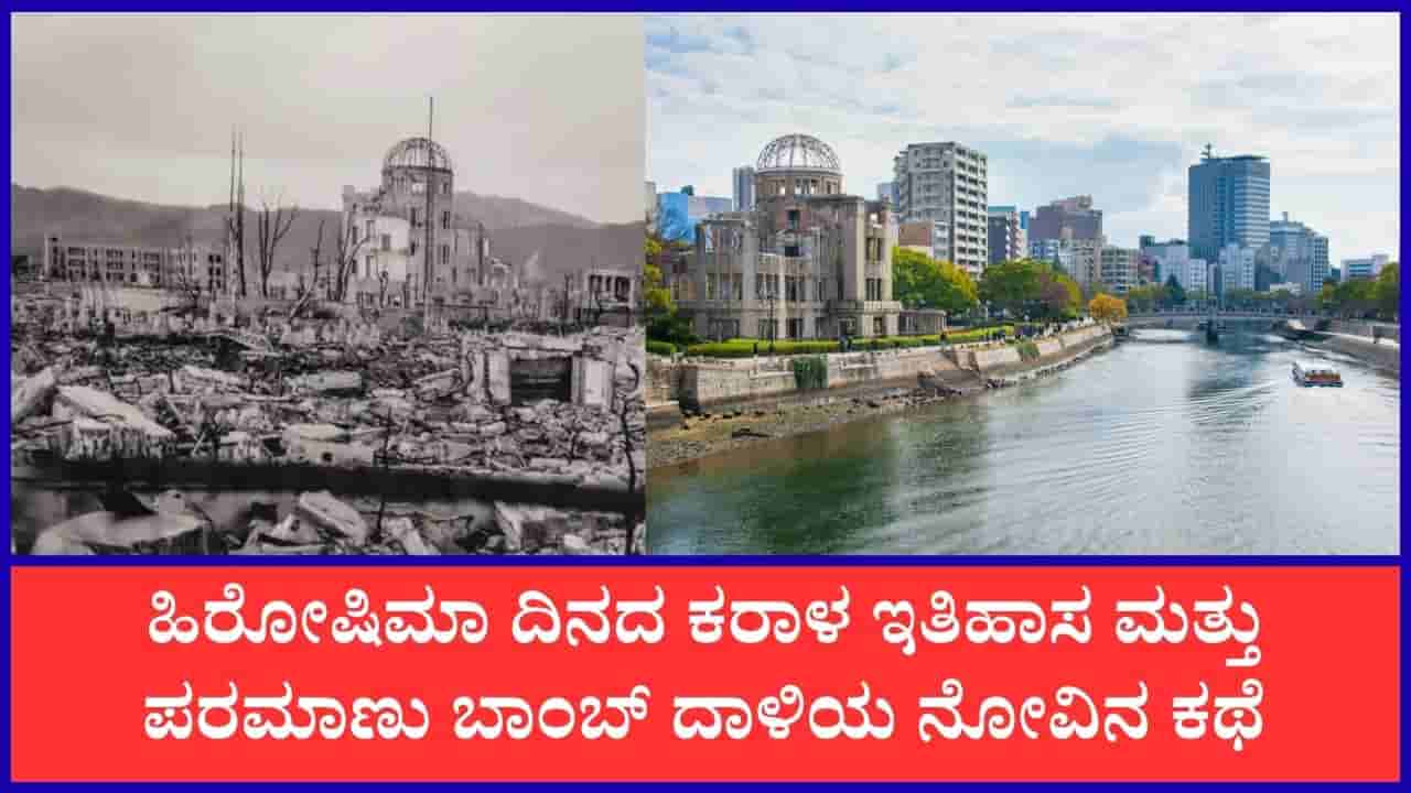 Hiroshima Day 2026: ಭೀಕರ ಪರಮಾಣು ದಾಳಿಗೆ ನಲುಗಿ ಹೋಗಿದ್ದ ಜಪಾನಿನ ಹಿರೋಷಿಮಾ ನಗರ ಇಂದು ಹೇಗಿದೆ?
