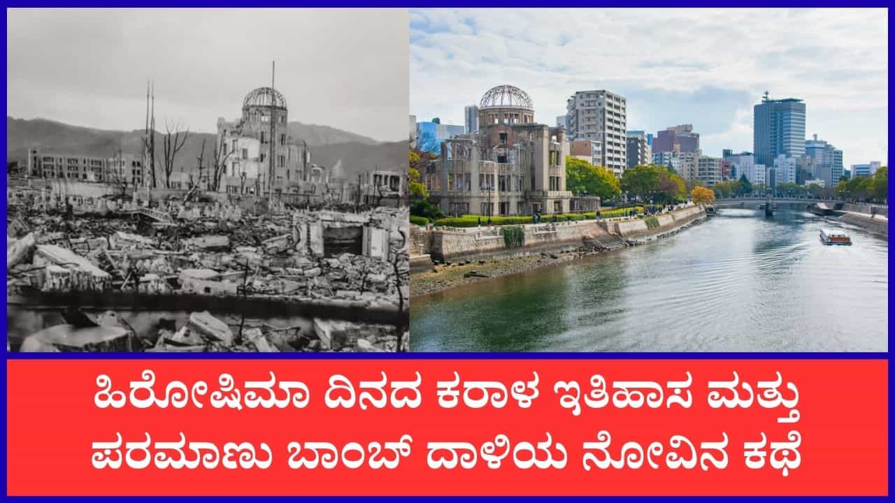 Hiroshima Day 2026: ಭೀಕರ ಪರಮಾಣು ದಾಳಿಗೆ ನಲುಗಿ ಹೋಗಿದ್ದ ಜಪಾನಿನ ಹಿರೋಷಿಮಾ ನಗರ ಇಂದು ಹೇಗಿದೆ? Hiroshima Day 2026: ಭೀಕರ ಪರಮಾಣು ದಾಳಿಗೆ ನಲುಗಿ ಹೋಗಿದ್ದ ಜಪಾನಿನ ಹಿರೋಷಿಮಾ ನಗರ ಇಂದು ಹೇಗಿದೆ?