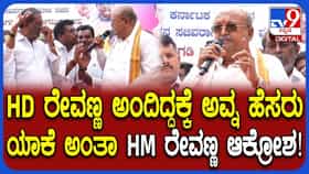 HM ರೇವಣ್ಣ ಬದಲು HD ರೇವಣ್ಣ ಎಂದು ಹೇಳಿದ ಕಾಂಗ್ರೆಸ್ ಮುಖಂಡ, ಮುಂದೇನಾಯ್ತು?