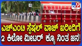 ಸ್ವಾತಂತ್ರ್ಯೋತ್ಸವ ಅಂಗವಾಗಿ HMT ನೂತನ ವಾಚ್ ಬಿಡುಗಡೆ: ಖರೀದಿಗೆ ಮುಗಿಬಿದ್ದ ಜನ